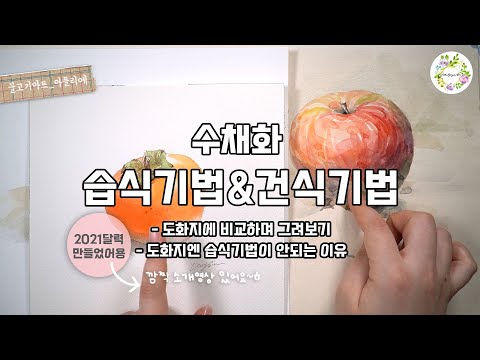 Watercolor Pinting Technique/Wet technique/Dry technique