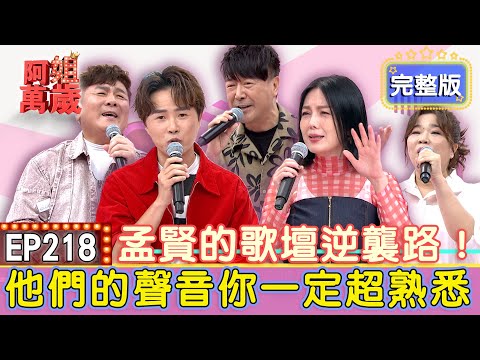 EP218完整版｜陳孟賢紅人榜三關沒過成為最大遺憾！周韋杰出道即巔峰！合作藝人全是大咖！陳衣宸參賽超級紅人榜理由超感人～失智的媽媽永遠只記得他！｜劉家榮、周韋杰、陳衣宸