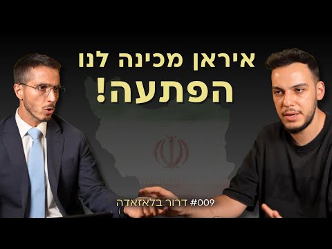 סבב 2 מול איראן קרוב והם מכינים לנו הפתעות! דרור בלאזאדה (ערוץ 14) | אלעד שאול הסנגור פרק 009