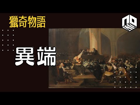 【神秘】EP60: 與主流違背的古今中外宗教，究竟係異端抑或慘遭迫害？【神秘星期三 : 獵奇物語】(廣東話)