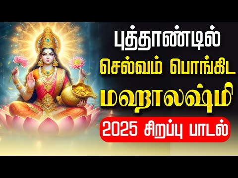 🔴LIVE SONGS| ஞாயிற்றுக்கிழமை மஹாலஷ்மி சிறப்பு பாடல் அன்று செல்வம் பொங்கிட Mahalakshmi Tamil Song