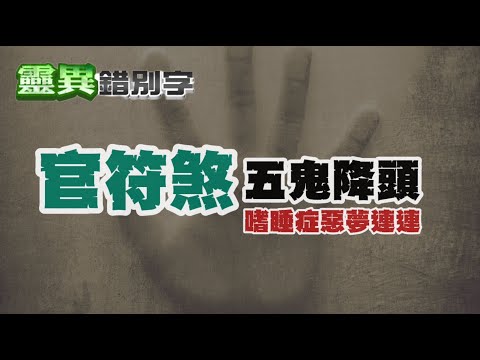 【靈互動】官司纏身鬧出人命還鬧鬼？ 真有逆轉判決之法術？ ‪‪‪‪‪‪@靈異錯別字ctiwugei