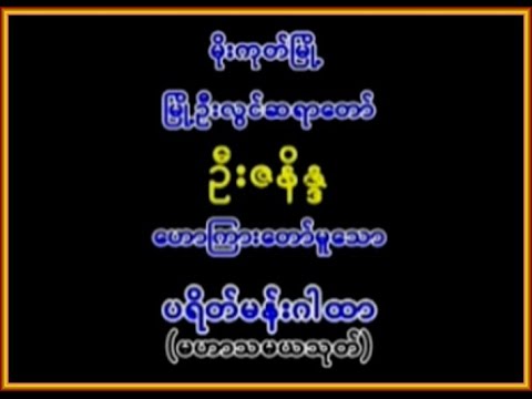 ပရိတ္မန္းႏွင့္မဟာသမယသုတ္၊  ၿမိဳ႕ဦးလြင္ဆရာေတာ္ ဦးဇနိႏၵ  ရြတ္ဖတ္ပူေဇာ္ပါသည္။။