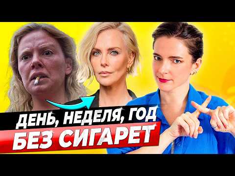 ЧТО БУДЕТ С ТЕЛОМ БЕЗ КУРЕНИЯ || Неделя, месяц, год БЕЗ сигарет, если бросить курить