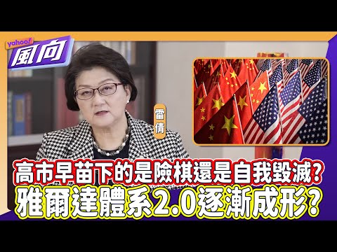 #LeiQian Is the Yalda System 2.0 gradually taking shape? Sanae Kaoshi touches a sensitive nerve i...