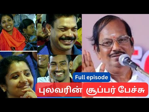 ஒரு மணி நேரம் தொடர்ந்து சிரிக்க வைத்த புலவர்! வியந்து கேட்ட ரசிகர்கள்#Humour club Gudalur
