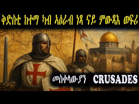 Crusades መስቀላውያን ንቅድስቲ ከተማ ነጻ ንምውጻእ ዘካየድዎ ወፍሪ