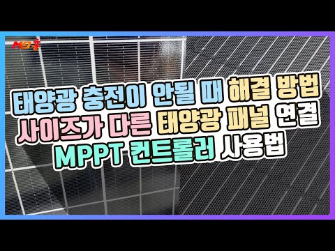 태양광 설치 방법 직렬 병렬 연결 방법과 주의사항