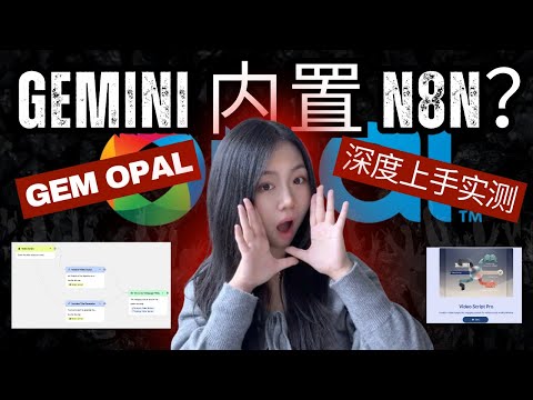 Google把n8n塞进了Gemini？Opal深度实测：自然语言构建工作流+零代码打造专属APP【2026最新深度对比评测】