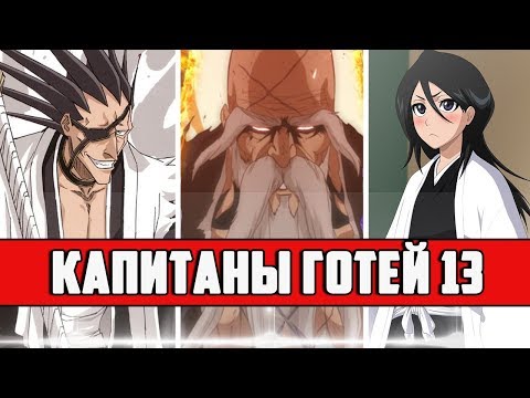ВСЕ ИЗВЕСТНЫЕ КАПИТАНЫ ГОТЕЙ 13 | ПОЛНАЯ ХРОНОЛОГИЯ КАПИТАНОВ ГОТЕЙ 13 | БЛИЧ