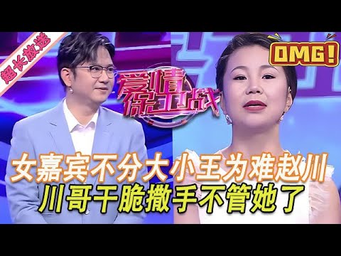 超長放送【愛情保衛戰】女嘉賓看不清自己什麽地位，言語中對趙川不尊敬！川哥幹脆撒手不管她了！#情感