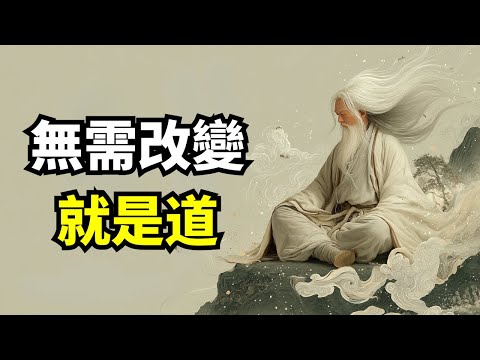 無需改變，就是道 | 奥修 | 蘇菲 | 第四條道路 | 皇家之道 | 覺知 | 靜心 | 觀照 | 奢華與苦行 | 朱奈德 | 真理的道路 | 行動的路徑 | 智慧的路徑 | 愛的路徑 | 勝王瑜伽