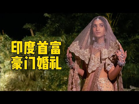 1.5亿美元，印度首富之子的奢华婚礼｜ 安巴尼家族 ｜ 蕾哈娜 ｜阿南特 ｜信实工业 ｜ Ambani ｜Anant ｜Nita ｜Radhika｜India