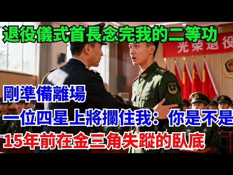 退役儀式首長念完我的二等功，剛準備離場，一位四星上將攔住我：你是不是15年前在金三角失蹤的那個臥底#奇聞#故事#真實案例#民間故事