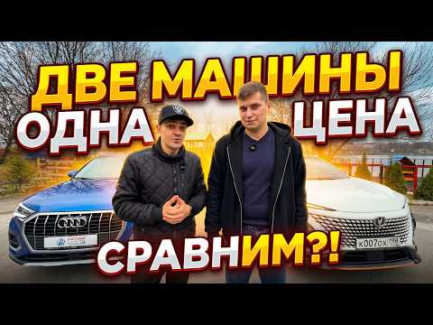 Сравниваем AUDI Q3 и Changan Uni-T - кроссоверы по одной цене!