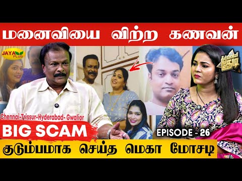 அண்ணனாக மாறிய கணவன்... "இரண்டரை கோடி திருமண மோசடி செய்த கணவன் மனைவி" | Theervai Thedi - Episode 26