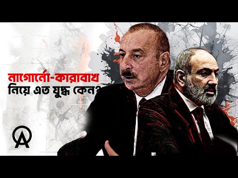 আজারবাইজান কীভাবে নাগোর্নো-কারাবাখ ফিরে পেল | আদ্যোপান্ত | Nagorno Karabakh Conflict Explained