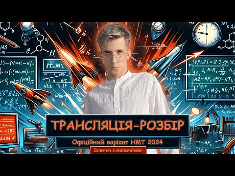 МАТЕМАТИКА | ОФІЦІЙНИЙ ВАРІАНТ | НМТ 2024