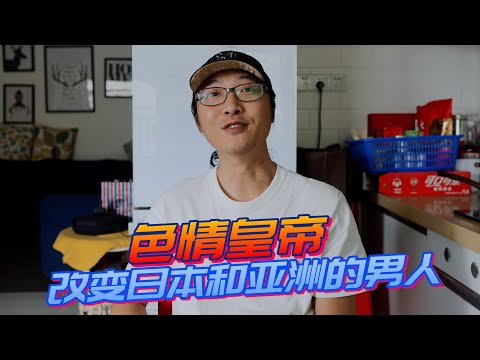 色情宇宙中的皇帝！一個改變了亞洲的日本男人！女士慎入！