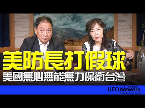 '25.06.02【觀點│尹乃菁時間】專訪張延廷：美防長打假球 美國無心無能無力保衛台灣