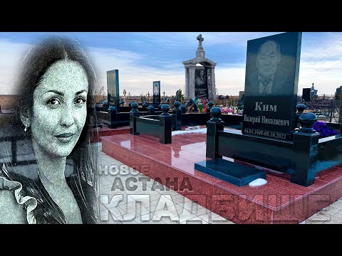 КОПИЯ САЛТАНАТ НУКЕНОВОЙ СПИТ НА ЭТОМ КЛАДБИЩЕ!