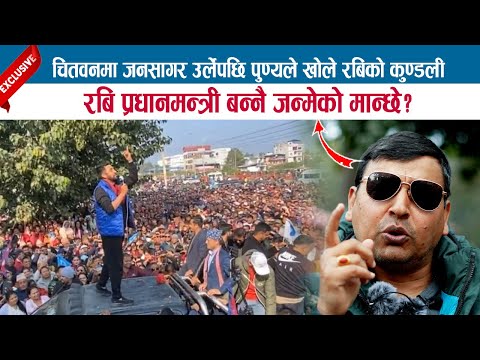 रबि प्रधानमन्त्री बन्नै जन्मेको मान्छे ? चितवनमा जनसागर उर्लेपछि PUNYA GAUTAMले खोले RABI को कुण्डली