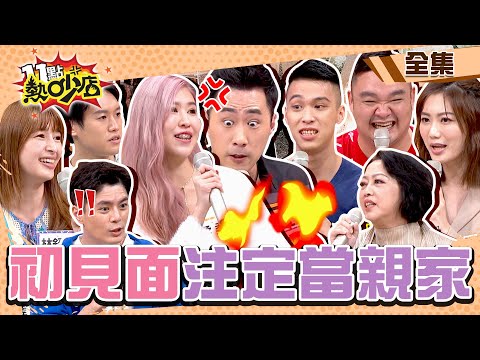 他們緣分注定當親家！余祥銓爆料未婚妻私下凶狠真面目 初次見面余天夫婦都不喜歡柔柔？！ 11點熱吵店@chopchopshow 20221220 (完整版)│余祥銓、柔柔、林舒語、則蒲、林道遠、靜香