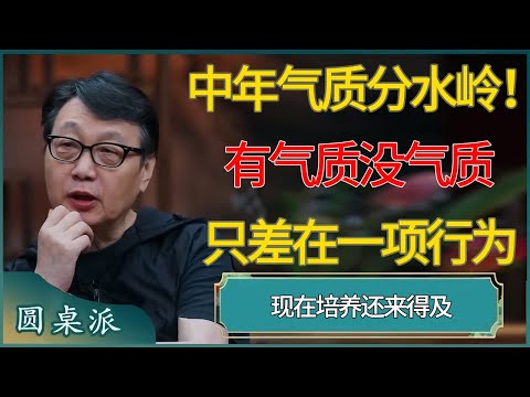 中年气质分水岭！有气质没气质只差在一项行为！现在培养还来得及！ #窦文涛 #梁文道 #马未都 #周轶君 #马家辉 #许子东 #圆桌派  #圆桌派第八季