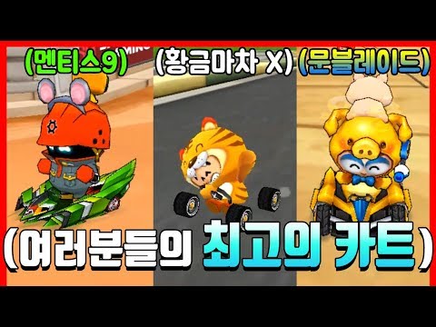 시청자 계정에서 '가장 좋은 카트로' 1등하기ㅋㅋㅋㅋㅋㅋㅋㅋ