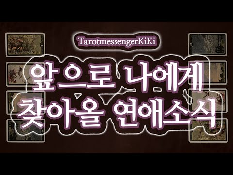 [Tarot | Romance] Romance news coming in the next 3 months