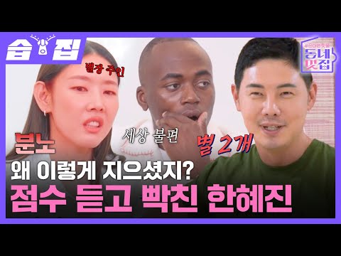 [#습집🗂] 공간 장인 유정수 VS 홍천 하우스 주인 한혜진🔥 전문가가 본 한혜진의 인테리어 점수는?! | 손대면 핫플! 동네멋집 2 | SBS