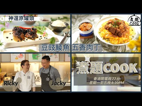 【煮題COOK EP 1完整版】Ricky五香肉丁有秘方 | Jacky零失敗豆豉鯪魚 | 神還原經典罐頭