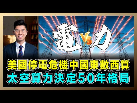 美國停電危機 VS 中國東數西算，太空算力決定未來 50 年格局，中美誰奪下個時代主動權？【屈機研究所 EP01】