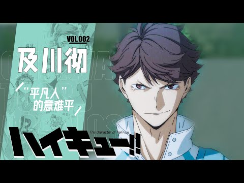 「咔」排球少年丨及川徹傳：平凡人的意難平丨排球少年志