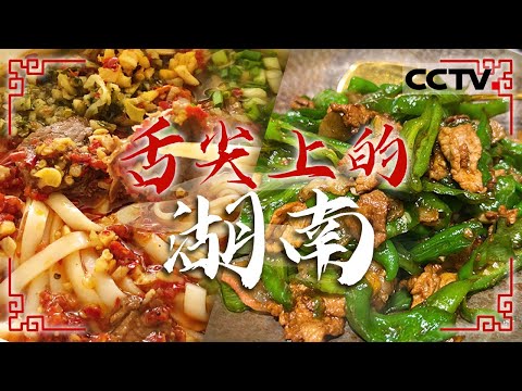 辣得直跳脚 香得忘不了！来湖南来一场香辣的美食之旅 杀猪粉 土头碗 臭豆腐 牛肉粉——舌尖上的湖南【CCTV纪录】