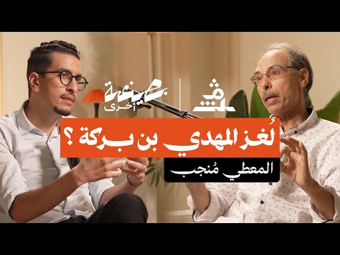 بصيغة أخرى | المعطي منجب.. لُغز المهدي بن بركة ؟
