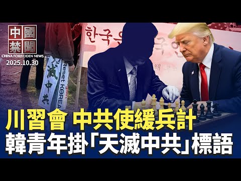 川習會結束，美中掛免戰牌，中共使緩兵計；抗議習近平，韓青年掛「天滅中共」標語；緬軍轟炸KK詐騙園，中共角色再受關注；黨媒連發文促統一，企圖消滅中華民國；中共推芯片國產化，技術主要靠偷竊【 中國禁聞】