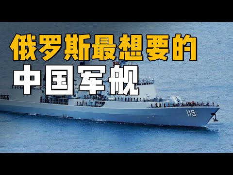 【杨叔洞察】中华俄盾！俄罗斯最想要的中国军舰是哪型？
