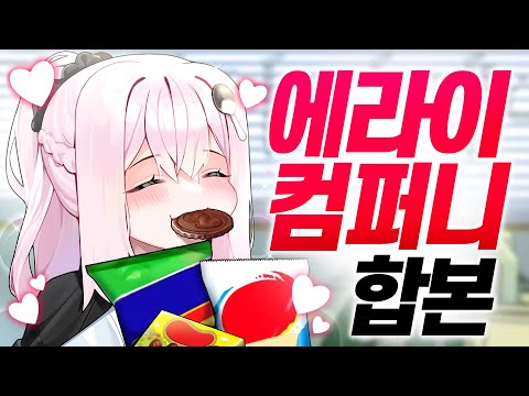 《시간순삭》 에라이컴퍼니 1시간 만에 몰아보기😎