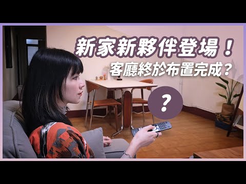 光是餐桌就選了三個月？客廳總算從可以見人！Feat. 科沃斯 ECOVACS T50 PRO OMNI