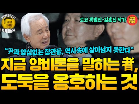 지금 양비론을 말하는 者, 역사가 용서하지 않을 것! (20250118 토요특별판) 김홍신