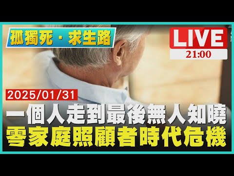 【孤獨死求生路】一個人走到最後無人知曉　零家庭照顧者時代危機