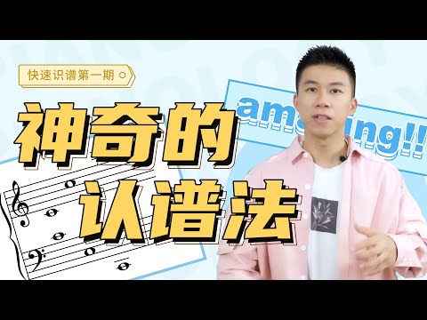 看五线谱还在从中央C开始数音？一个视频记住超多音符！