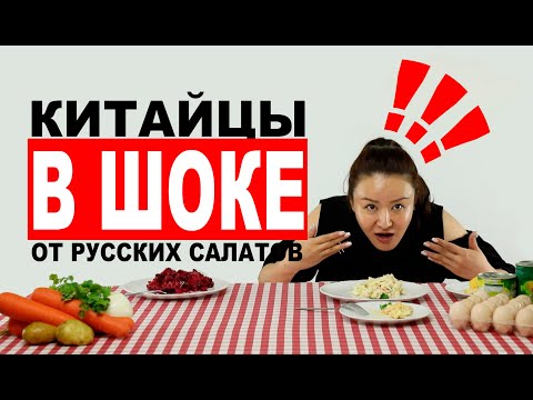 КИТАЙЦЫ БЫЛИ В ШОКЕ ОТ РУССКИХ САЛАТОВ / ИНОСТРАНЦЫ ПРОБУЮТ / КИТАЙЦЫ ПРОБУЮТ