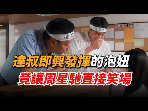 達叔即興發揮的泡妞場面，竟讓周星馳直接笑場，這才是真正的大師級演技！