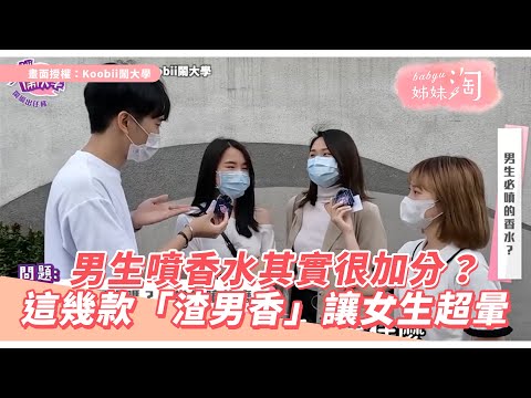 男生噴香水其實很加分?這幾款「渣男香」讓女生超暈| 姊妹淘babyou