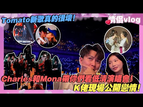 Charles和Mona帶你們看低清演唱會！K佬現在公開戀情！Tomato新歌真的很壞！