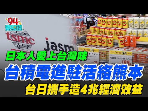 台積電進駐活絡熊本！台日攜手產晶片 創造4兆經濟效益！熊本颳起台灣文化旋風 日本人愛上台灣味！國產食品進軍日本｜【台積電王者時代】94要賺錢
