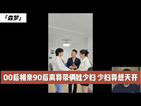 震惊! 年轻有为的00后小伙爱上离婚带两娃的少妇，也不知道小伙喜欢她什么。