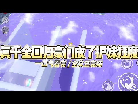 《真千金回归豪门成了护妹狂魔》我叫景蓁蓁，福利院长大。被亲生父母接回景家的那天#小说 #故事 #道德 #渣男 #爽文 #复仇 #重生 #打脸 #现实情感 #一口气看完